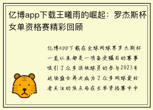 亿博app下载王曦雨的崛起：罗杰斯杯女单资格赛精彩回顾