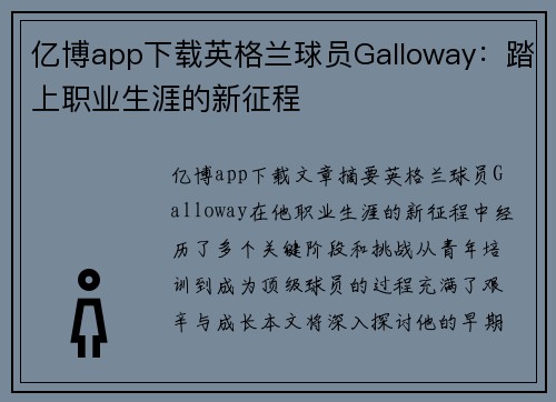 亿博app下载英格兰球员Galloway：踏上职业生涯的新征程