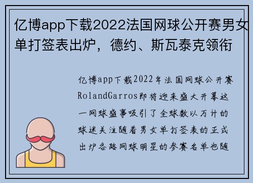 亿博app下载2022法国网球公开赛男女单打签表出炉，德约、斯瓦泰克领衔 - 副本
