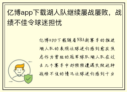 亿博app下载湖人队继续屡战屡败，战绩不佳令球迷担忧