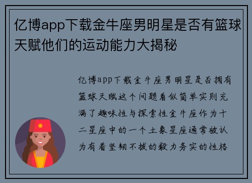 亿博app下载金牛座男明星是否有篮球天赋他们的运动能力大揭秘