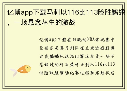 亿博app下载马刺以116比113险胜鹈鹕，一场悬念丛生的激战