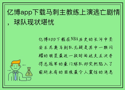 亿博app下载马刺主教练上演逃亡剧情，球队现状堪忧