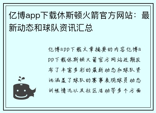 亿博app下载休斯顿火箭官方网站：最新动态和球队资讯汇总