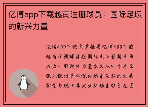 亿博app下载越南注册球员：国际足坛的新兴力量