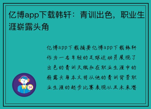 亿博app下载韩轩：青训出色，职业生涯崭露头角