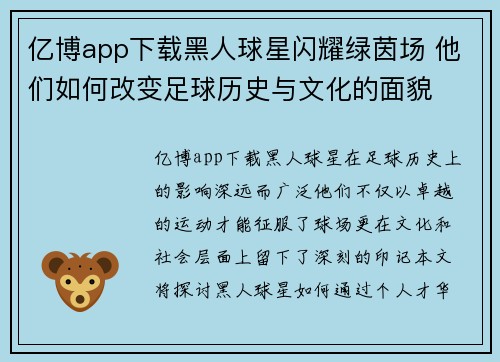 亿博app下载黑人球星闪耀绿茵场 他们如何改变足球历史与文化的面貌