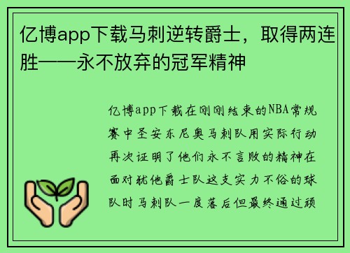 亿博app下载马刺逆转爵士，取得两连胜——永不放弃的冠军精神