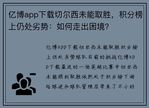 亿博app下载切尔西未能取胜，积分榜上仍处劣势：如何走出困境？