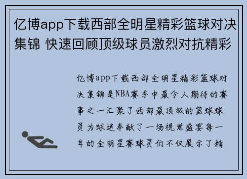 亿博app下载西部全明星精彩篮球对决集锦 快速回顾顶级球员激烈对抗精彩瞬间