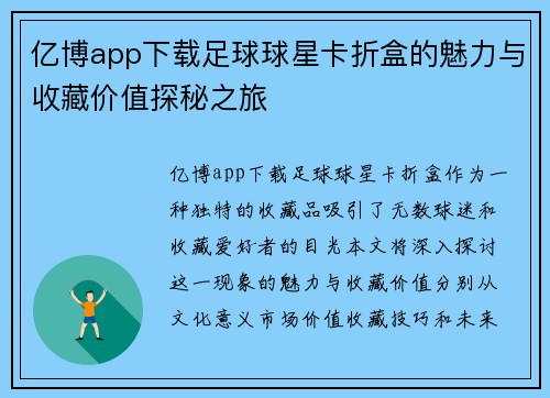 亿博app下载足球球星卡折盒的魅力与收藏价值探秘之旅