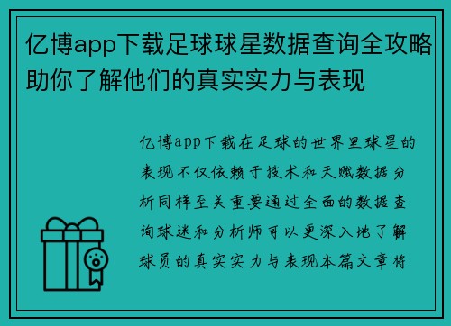 亿博app下载足球球星数据查询全攻略助你了解他们的真实实力与表现