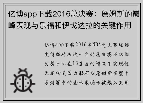 亿博app下载2016总决赛：詹姆斯的巅峰表现与乐福和伊戈达拉的关键作用 - 副本 - 副本