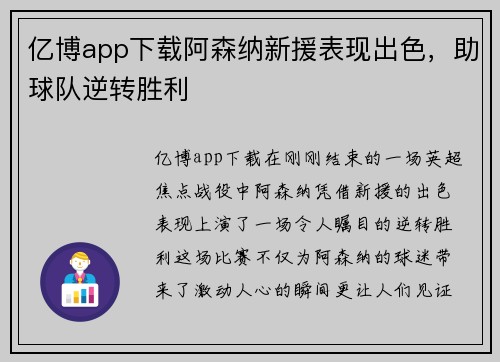 亿博app下载阿森纳新援表现出色，助球队逆转胜利