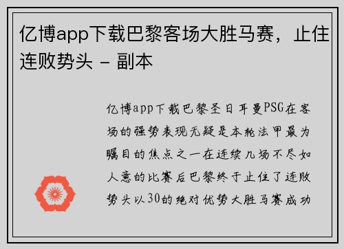 亿博app下载巴黎客场大胜马赛，止住连败势头 - 副本