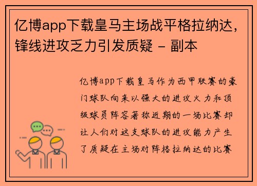 亿博app下载皇马主场战平格拉纳达，锋线进攻乏力引发质疑 - 副本