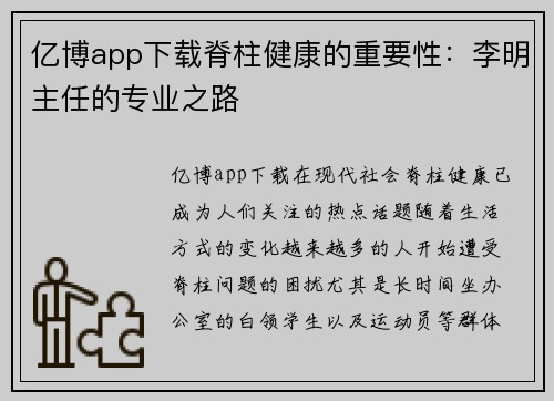 亿博app下载脊柱健康的重要性：李明主任的专业之路