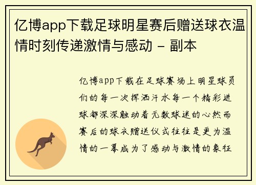 亿博app下载足球明星赛后赠送球衣温情时刻传递激情与感动 - 副本