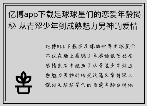 亿博app下载足球球星们的恋爱年龄揭秘 从青涩少年到成熟魅力男神的爱情轨迹 - 副本