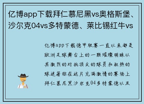 亿博app下载拜仁慕尼黑vs奥格斯堡、沙尔克04vs多特蒙德、莱比锡红牛vs豪门对决的精彩瞬间 - 副本