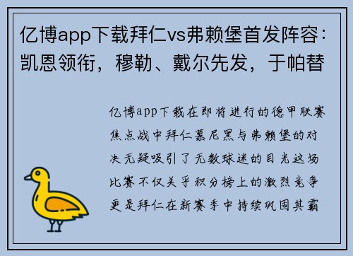 亿博app下载拜仁vs弗赖堡首发阵容：凯恩领衔，穆勒、戴尔先发，于帕替补