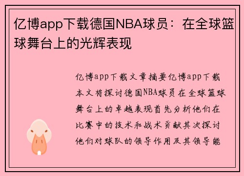 亿博app下载德国NBA球员：在全球篮球舞台上的光辉表现