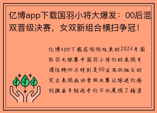 亿博app下载国羽小将大爆发：00后混双晋级决赛，女双新组合横扫争冠！