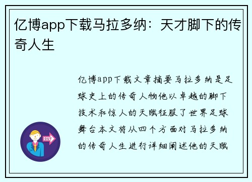 亿博app下载马拉多纳：天才脚下的传奇人生