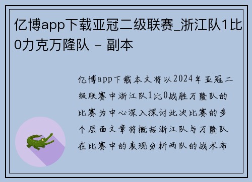 亿博app下载亚冠二级联赛_浙江队1比0力克万隆队 - 副本