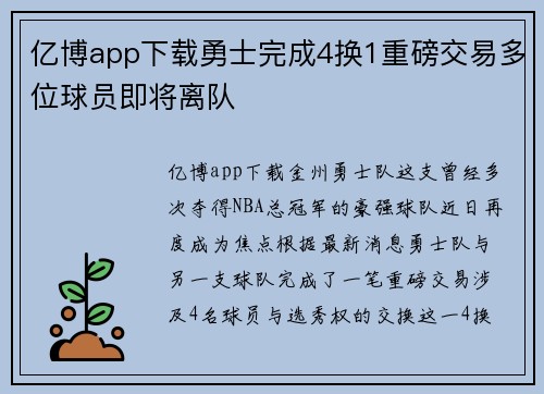亿博app下载勇士完成4换1重磅交易多位球员即将离队