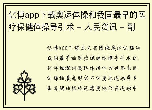 亿博app下载奥运体操和我国最早的医疗保健体操导引术 - 人民资讯 - 副本