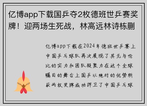亿博app下载国乒夺2枚德班世乒赛奖牌！迎两场生死战，林高远林诗栋蒯曼全力以赴
