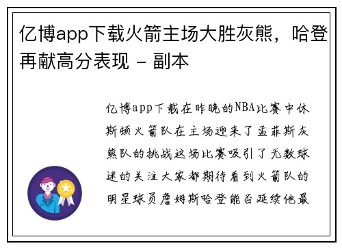 亿博app下载火箭主场大胜灰熊，哈登再献高分表现 - 副本