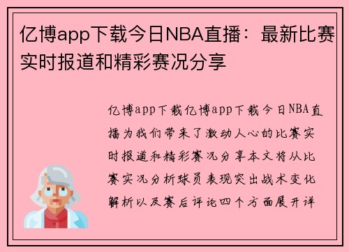亿博app下载今日NBA直播：最新比赛实时报道和精彩赛况分享