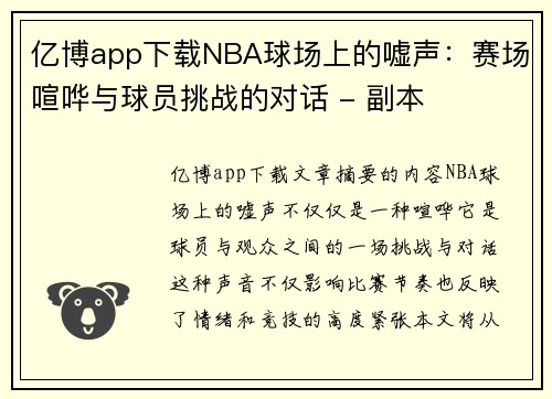 亿博app下载NBA球场上的嘘声：赛场喧哗与球员挑战的对话 - 副本