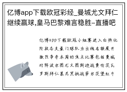 亿博app下载欧冠彩经_曼城尤文拜仁继续赢球,皇马巴黎难言稳胜-直播吧