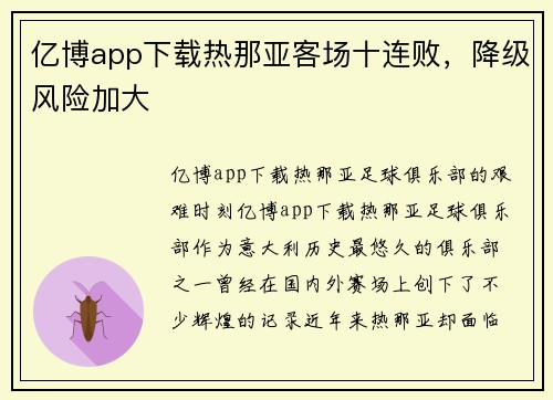 亿博app下载热那亚客场十连败，降级风险加大