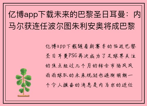 亿博app下载未来的巴黎圣日耳曼：内马尔获连任波尔图朱利安奥将成巴黎核心