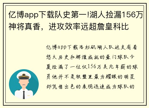 亿博app下载队史第一!湖人捡漏156万神将真香，进攻效率远超詹皇科比