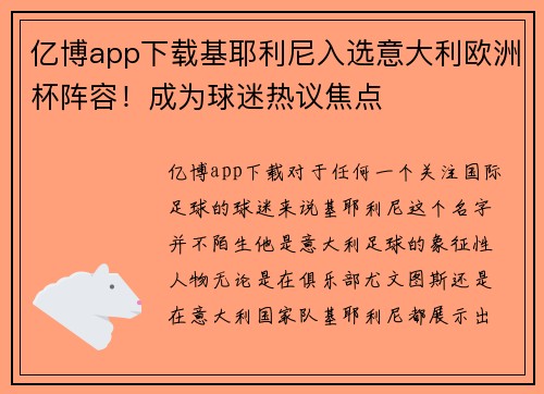 亿博app下载基耶利尼入选意大利欧洲杯阵容！成为球迷热议焦点