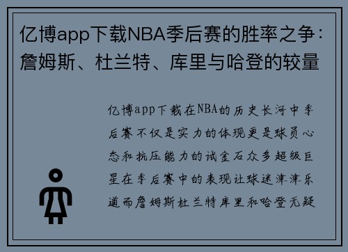 亿博app下载NBA季后赛的胜率之争：詹姆斯、杜兰特、库里与哈登的较量 - 副本