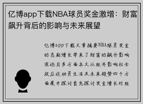 亿博app下载NBA球员奖金激增：财富飙升背后的影响与未来展望