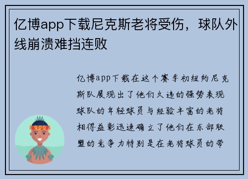 亿博app下载尼克斯老将受伤，球队外线崩溃难挡连败