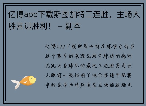 亿博app下载斯图加特三连胜，主场大胜喜迎胜利！ - 副本
