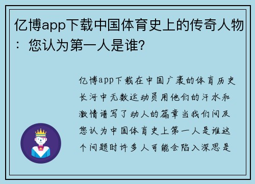 亿博app下载中国体育史上的传奇人物：您认为第一人是谁？