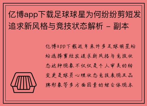 亿博app下载足球球星为何纷纷剪短发追求新风格与竞技状态解析 - 副本