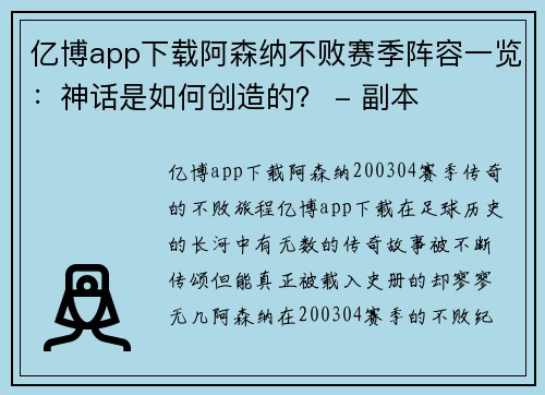 亿博app下载阿森纳不败赛季阵容一览：神话是如何创造的？ - 副本