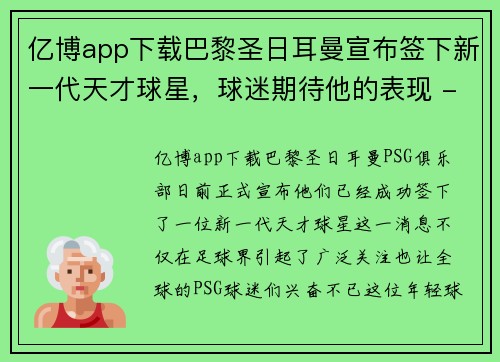 亿博app下载巴黎圣日耳曼宣布签下新一代天才球星，球迷期待他的表现 - 副本