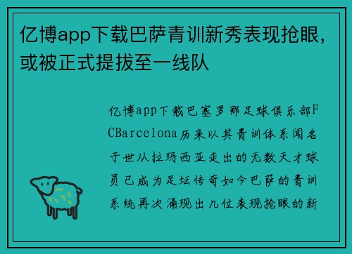 亿博app下载巴萨青训新秀表现抢眼，或被正式提拔至一线队