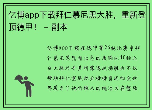 亿博app下载拜仁慕尼黑大胜，重新登顶德甲！ - 副本